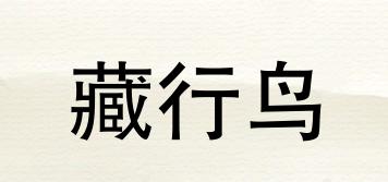 藏行鳥品牌logo