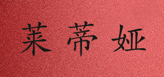 LAIDIQIYA/萊蒂婭品牌logo