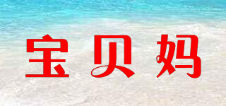 寶貝媽品牌logo
