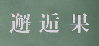 邂逅果品牌logo