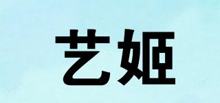 藝姬品牌logo