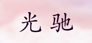 光馳品牌logo