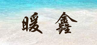 暖鑫品牌logo