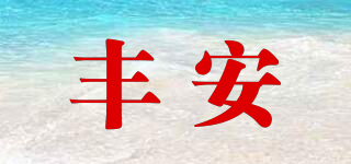 豐安品牌logo