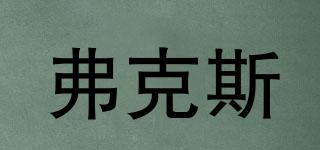 FUKESIFURNITURE/弗克斯品牌logo