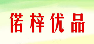 偌梓優(yōu)品品牌logo
