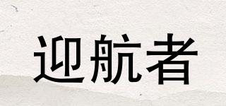 迎航者品牌logo