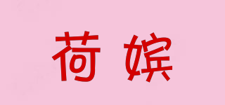 荷嬪品牌logo