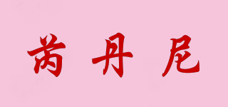 芮丹尼品牌logo