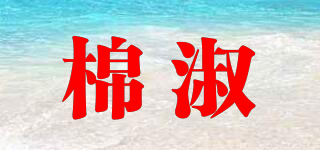 棉淑品牌logo