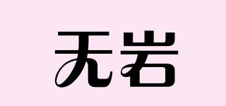 無巖品牌logo