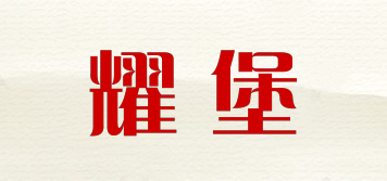 耀堡品牌logo