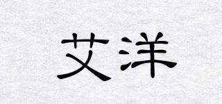 艾洋品牌logo
