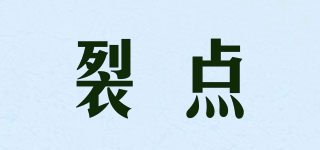 裂點(diǎn)品牌logo