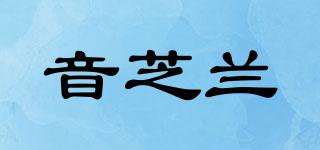 音芝蘭品牌logo