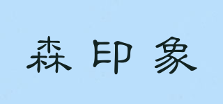 森印象品牌logo