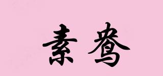 素鴦品牌logo