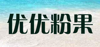 優(yōu)優(yōu)粉果品牌logo