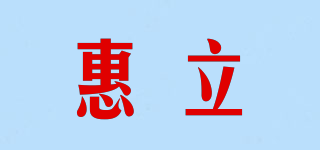 惠立品牌logo