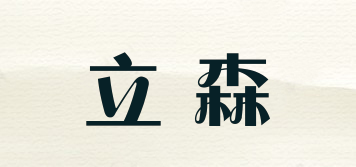 立森品牌logo