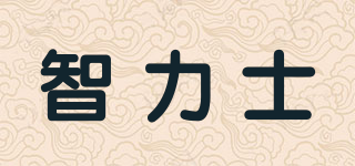 智力士品牌logo