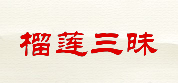 DURIANZANMAI/榴蓮三昧品牌logo