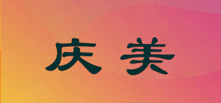 慶美品牌logo