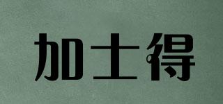 加士得品牌logo