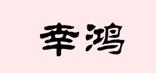 幸鴻品牌logo