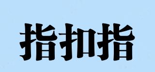 指扣指品牌logo