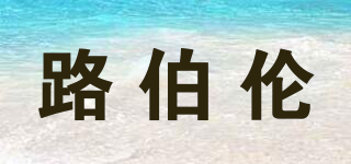 路伯倫品牌logo