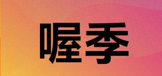 喔季品牌logo