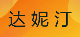 達妮汀品牌logo