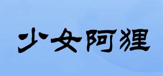 少女阿貍品牌logo