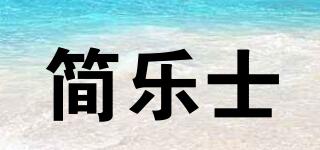 簡樂士品牌logo