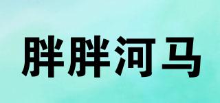 P.P.HIPPO/胖胖河馬品牌logo