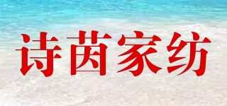 詩茵家紡品牌logo