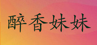 醉香妹妹品牌logo