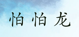 怕怕龍品牌logo