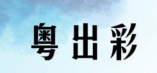 粵出彩品牌logo