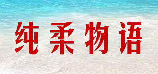 純?nèi)嵛镎Z(yǔ)品牌logo
