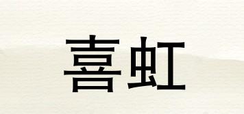 喜虹品牌logo