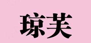 瓊芙品牌logo