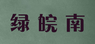 綠皖南品牌logo