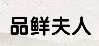 品鮮夫人品牌logo