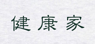 健康家品牌logo