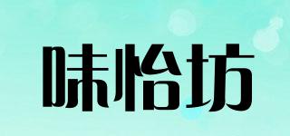味怡坊品牌logo