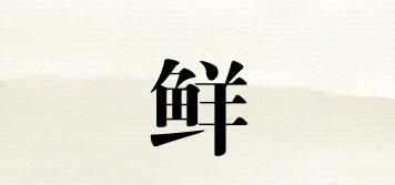 鮮萩品牌logo