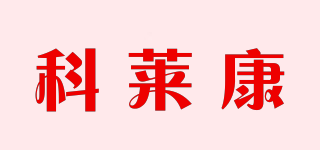 科萊康品牌logo