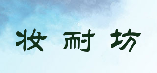 妝耐坊品牌logo